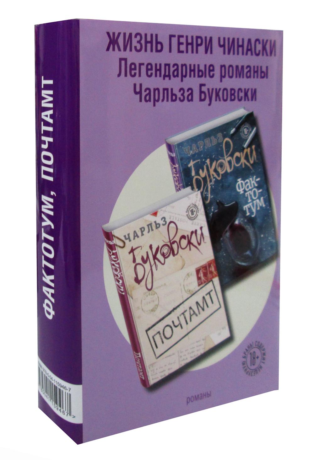 Жизнь Генри Чинаски (комплект из 2 книг)