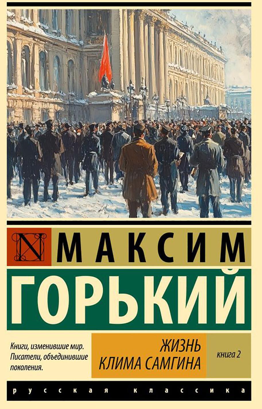 Жизнь Клима Самгина. В 2 кн. Кн. 2