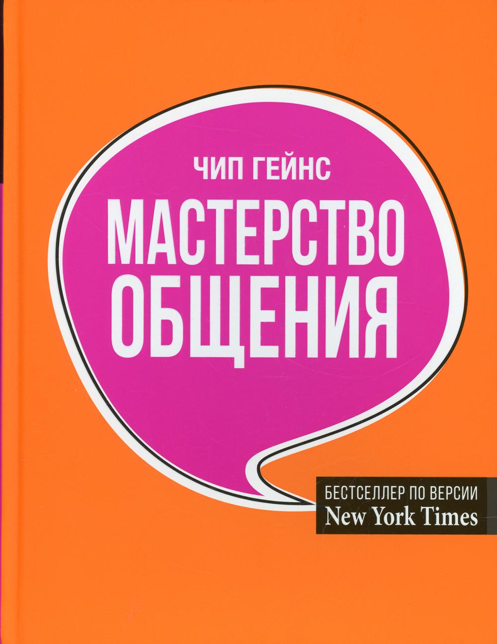 Мастерство общения 