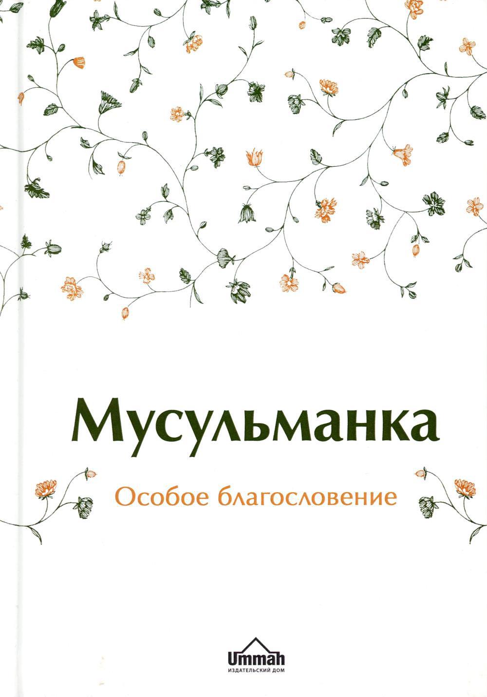 Книга «Мусульманка. Особое благословение» (Сост. Карима (Екатерина)  Сорокоумова) — купить с доставкой по Москве и России