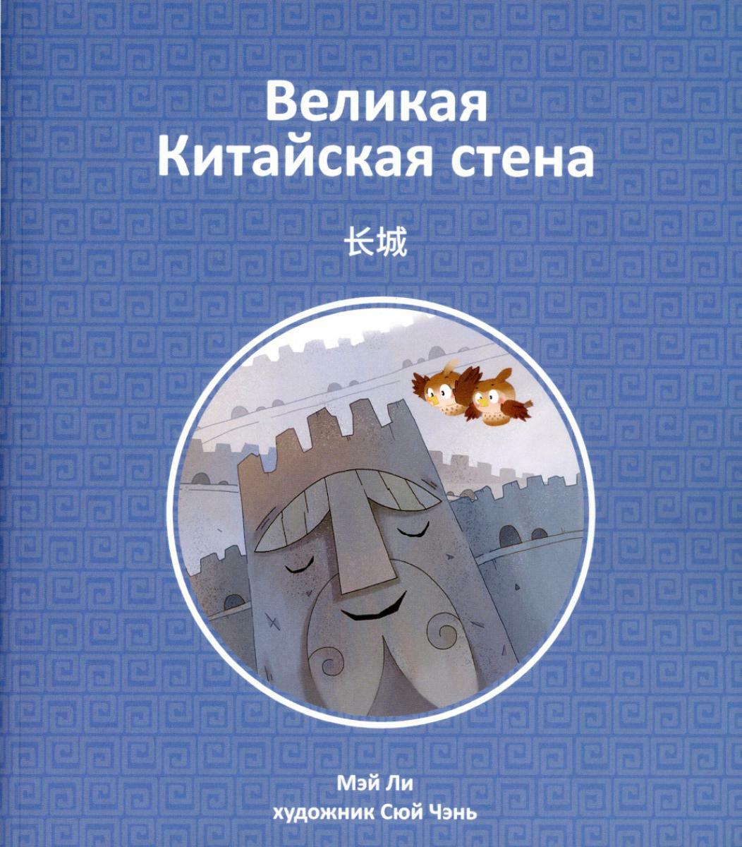 Великая Китайская стена