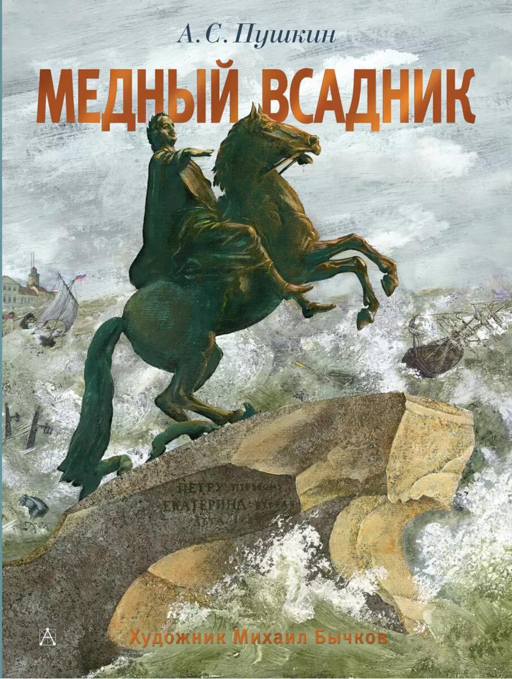 Медный всадник: петербургская повесть