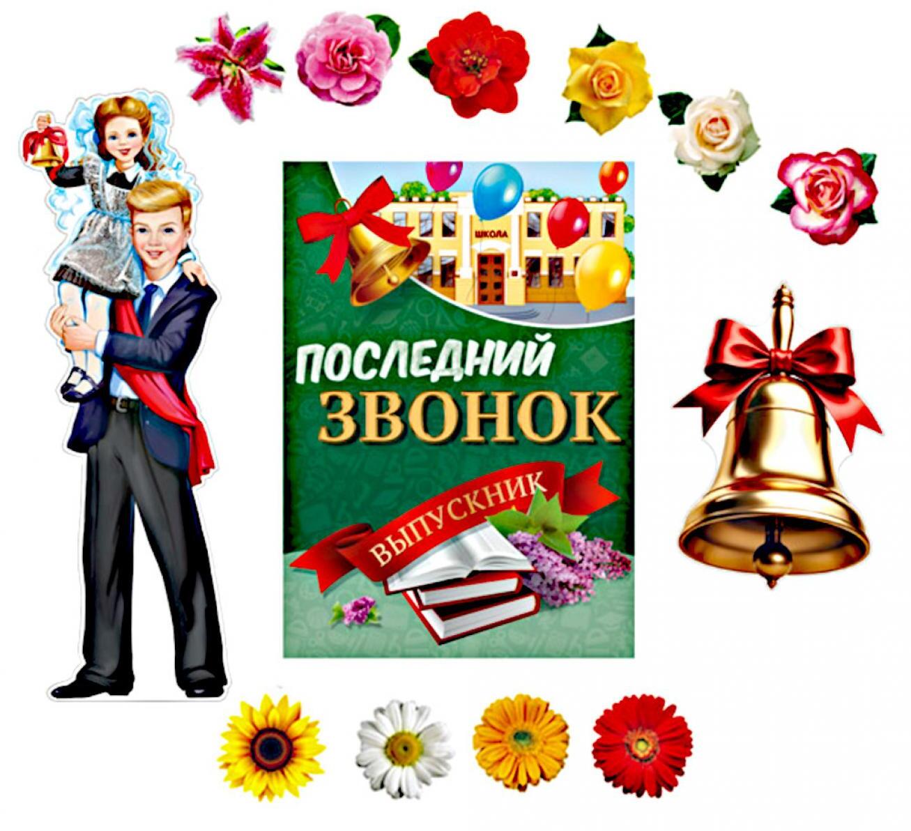 Комплект для оформления интерьера со скотчем. Последний звонок (набор из 10-ти цветов на скотче, фигурный плакат А2, фигурный плакат А3)
