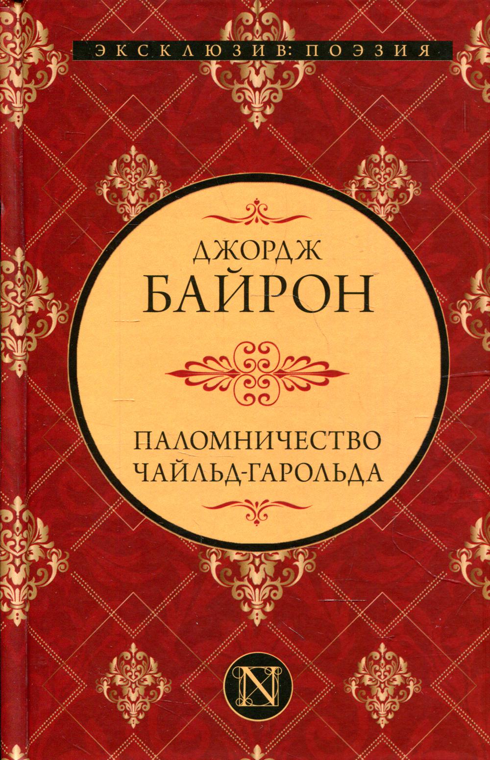 Паломничество Чайльд-Гарольда: сборник