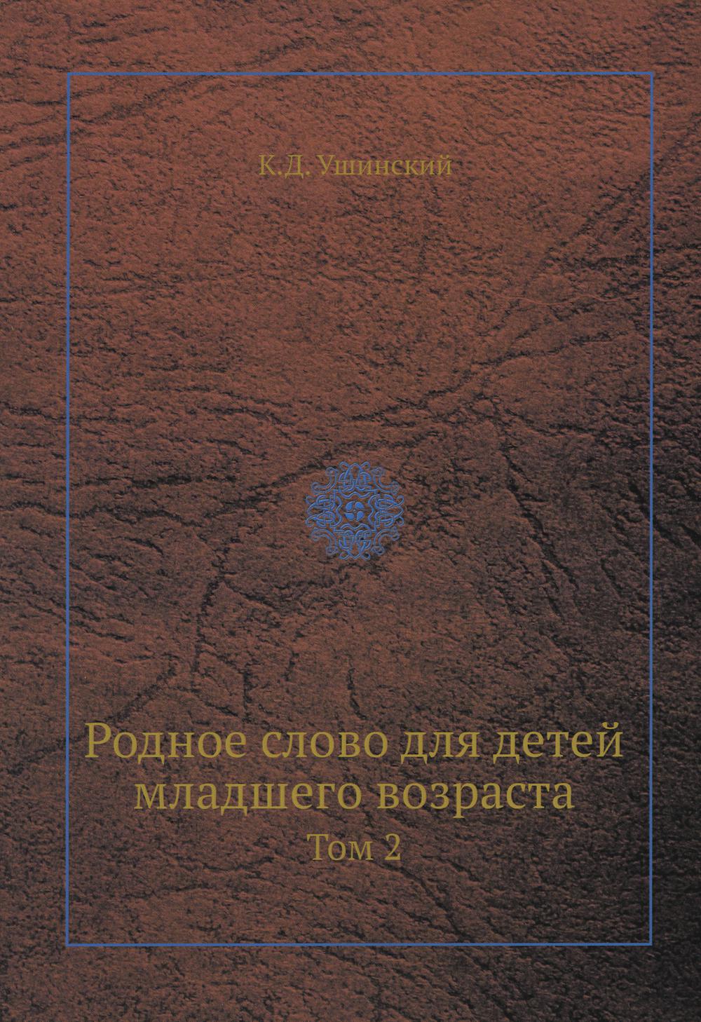 Родное слово для детей младшего возраста. Т. 2 (репринтное изд.)
