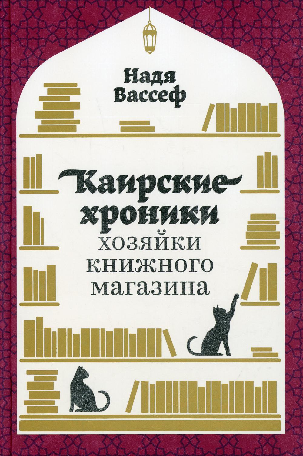 Каирские хроники хозяйки книжного магазина