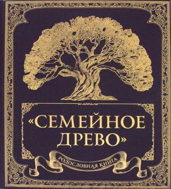 Родословная книга "Семейное древо"