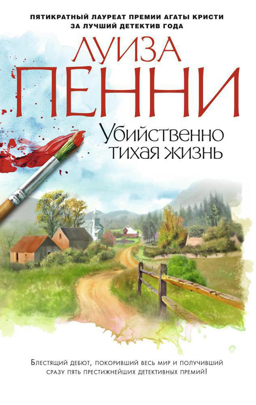 Убийственно тихая жизнь: роман