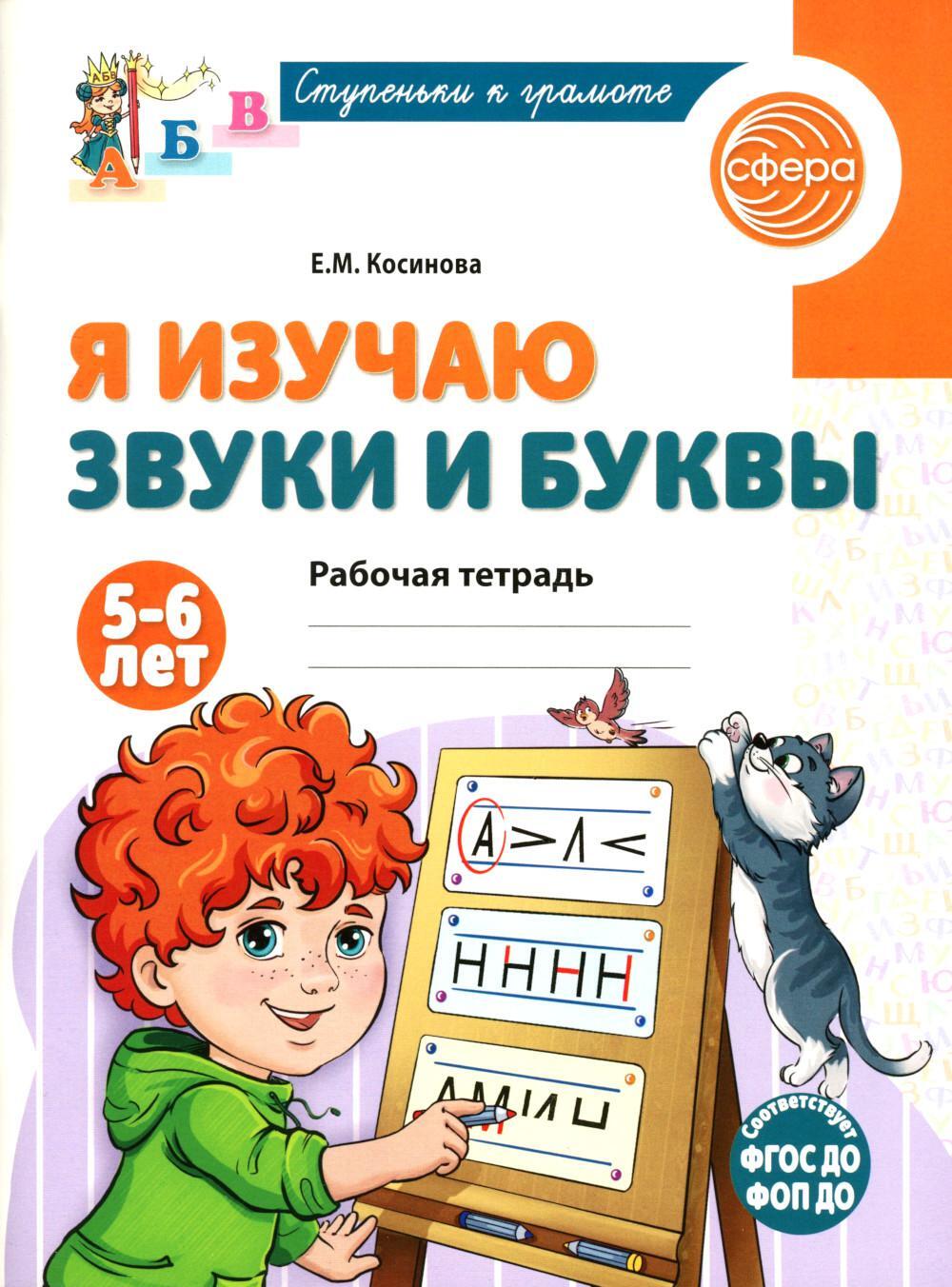 Я изучаю буквы и звуки. Рабочая тетрадь для детей 5-6 лет. 2-е изд., испр