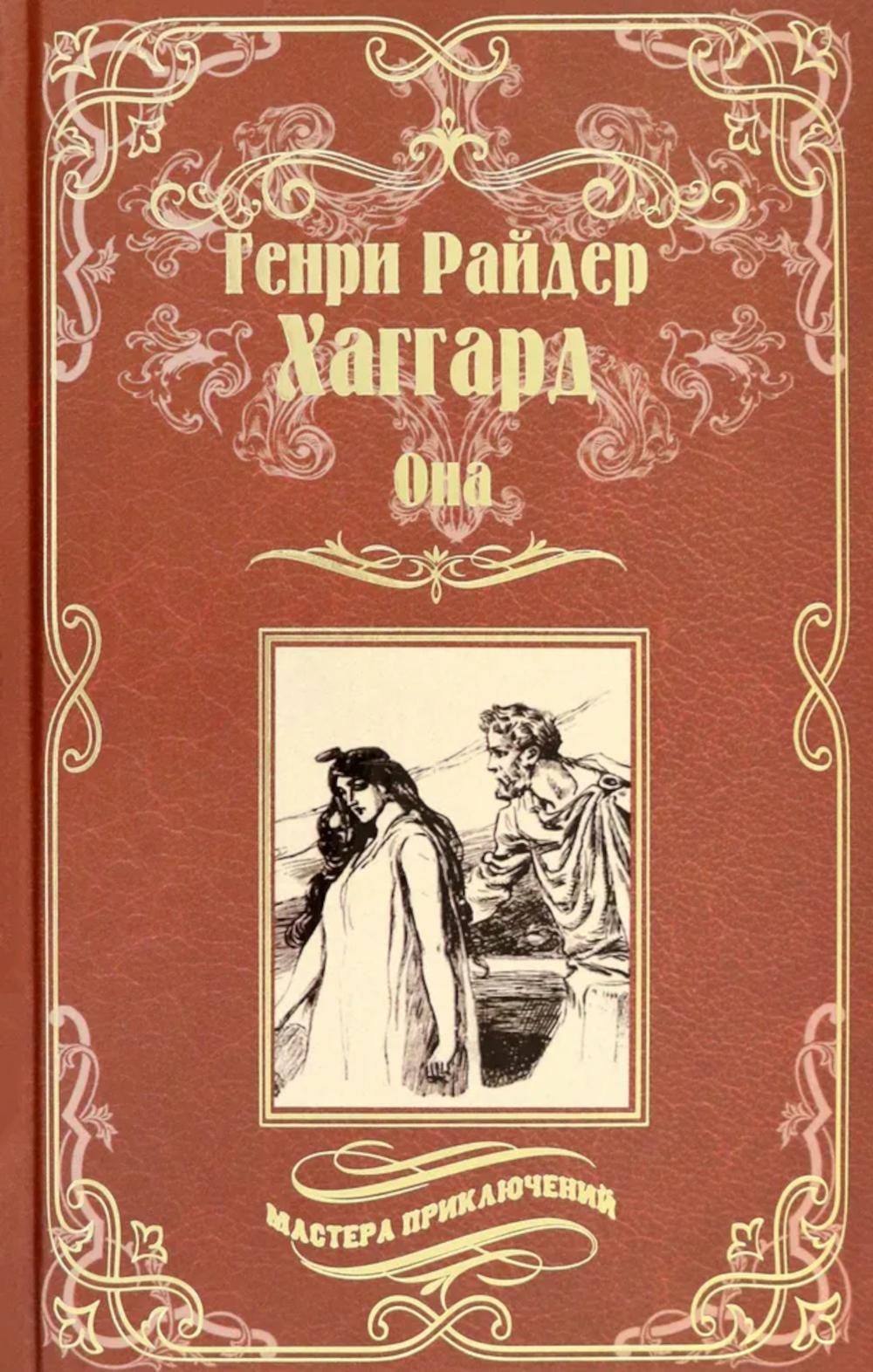 Она; Айша: романы