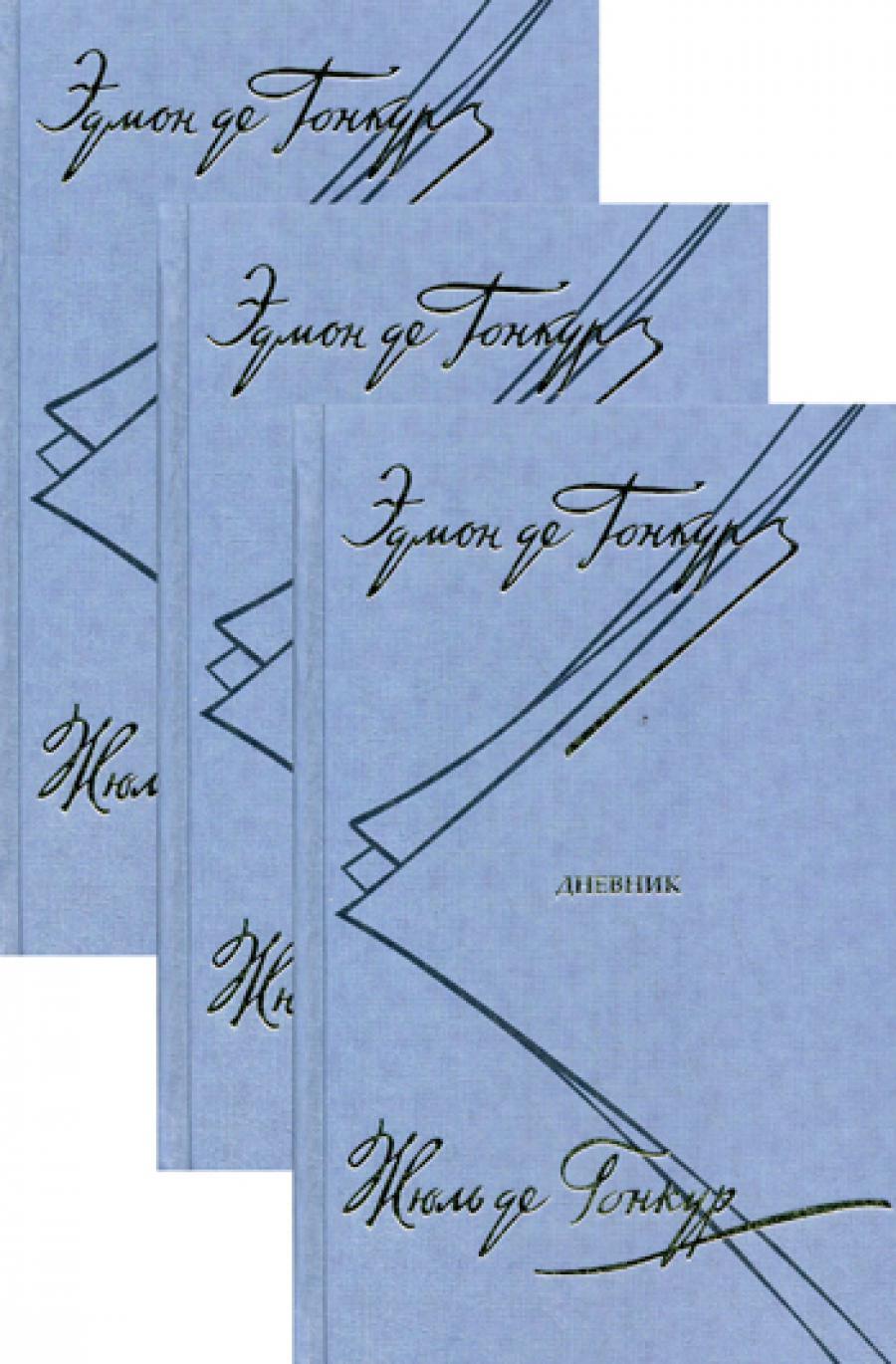 Дневник. Записки литературной жизни. В 3 т
