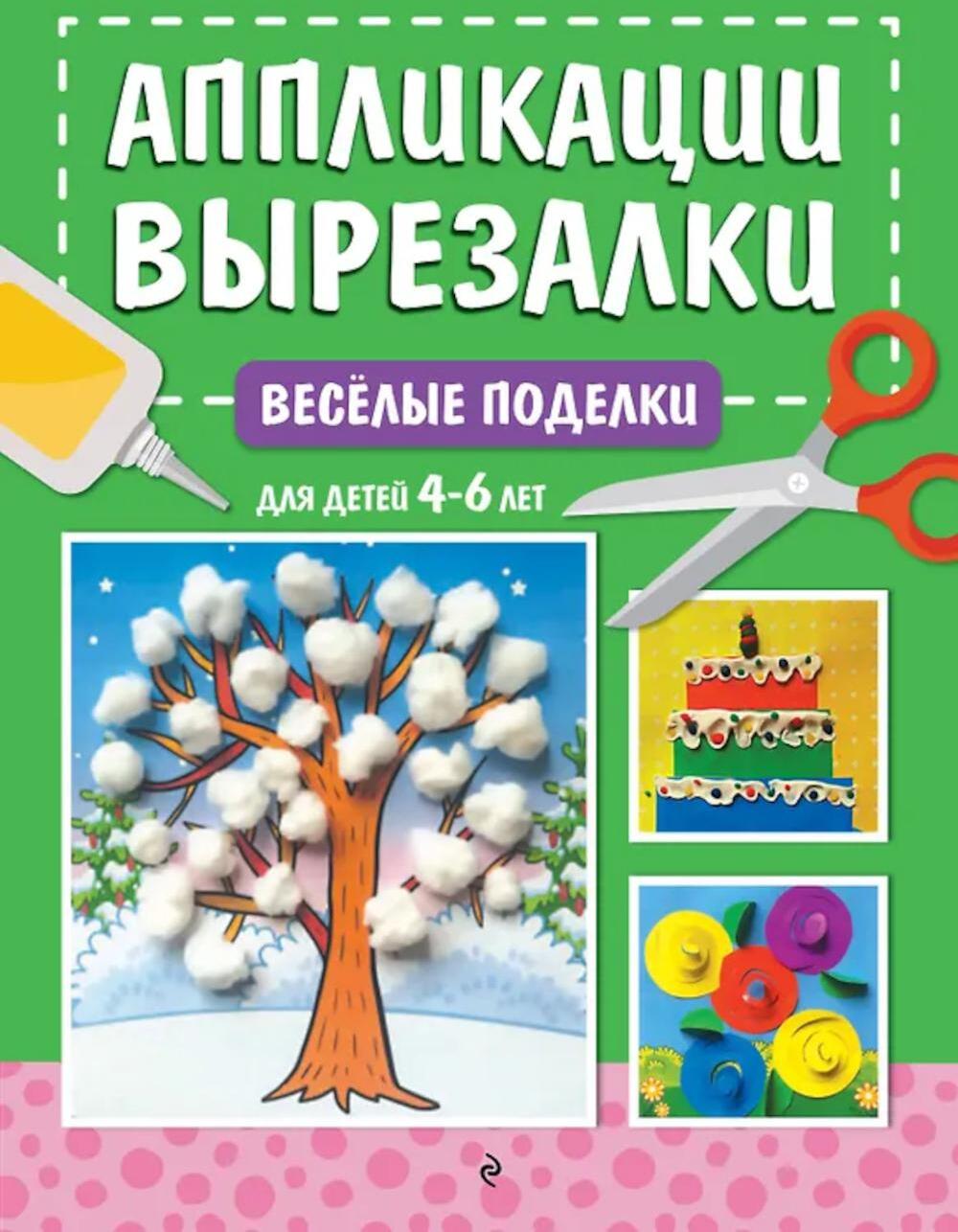Аппликации-вырезалки. Веселые поделки: для детей 4-6 лет