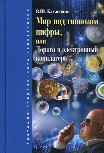 Мир под гипнозом цифры, или Дорога в электронный концлагерь