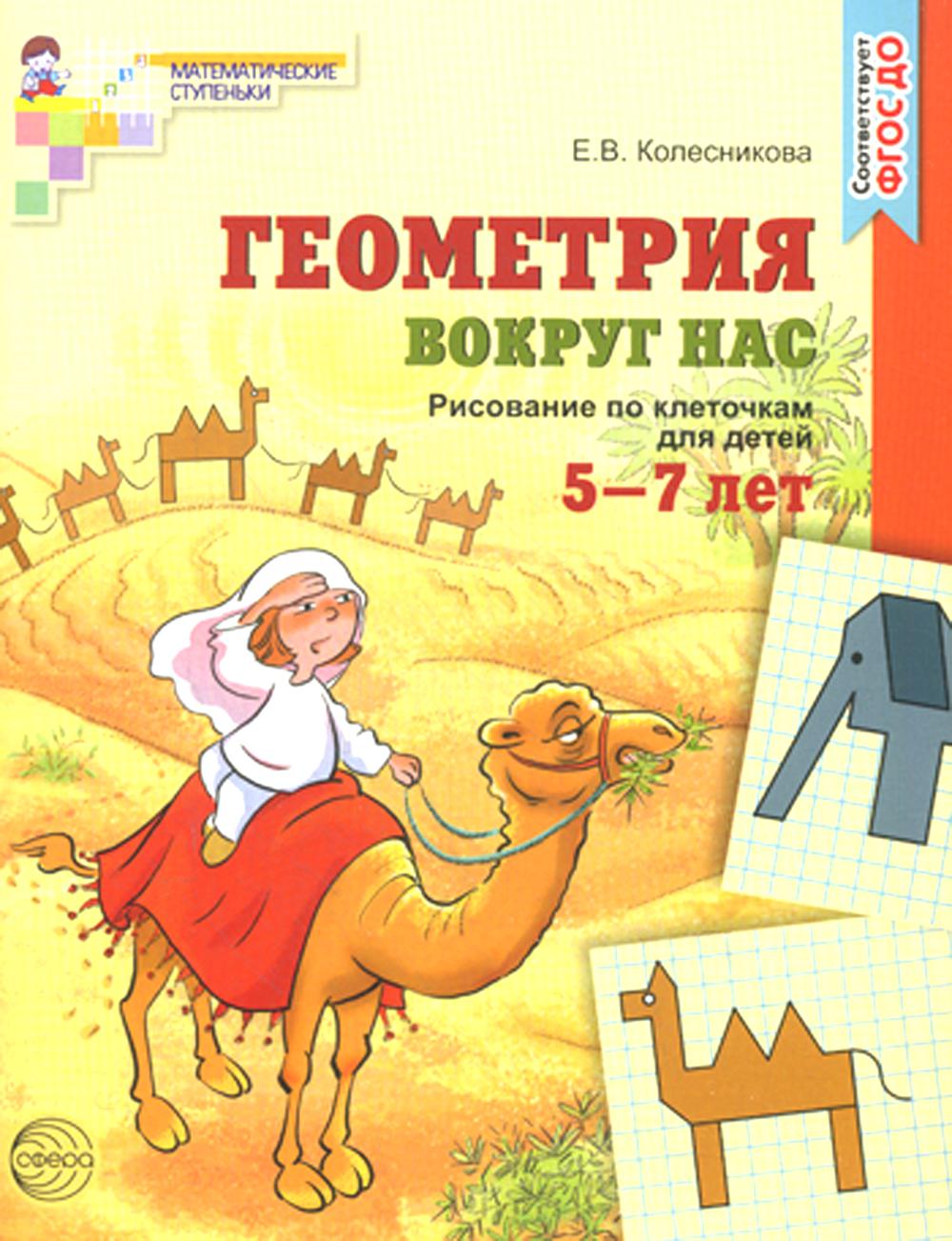Геометрия вокруг нас. Рисование по клеточкам для детей 5–7 лет