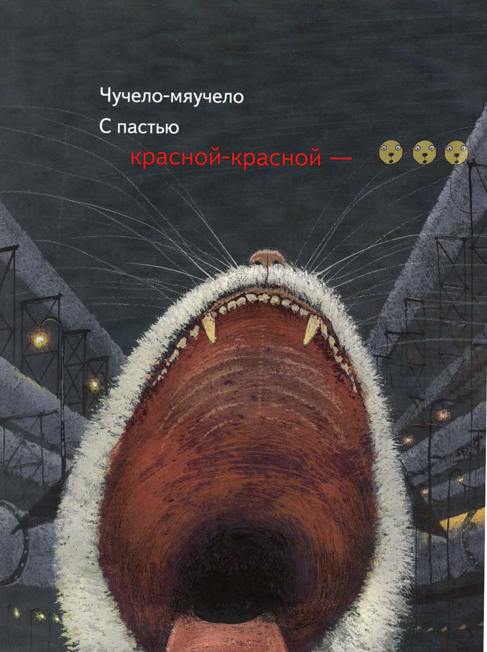 Книга «Чучело-мяучело: стихотворение» (Яснов Михаил) — купить с доставкой  по Москве и России