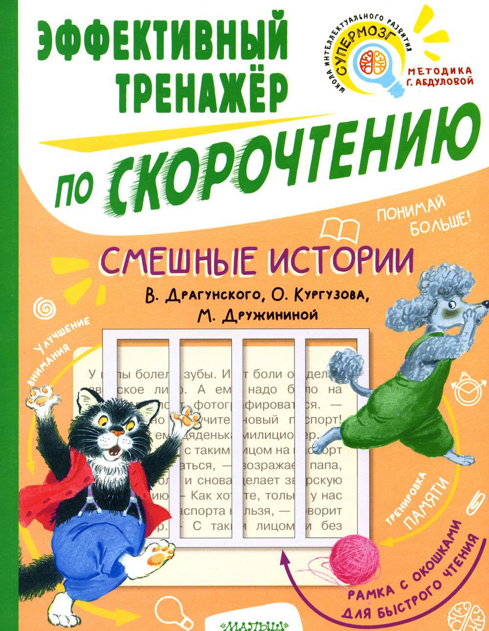 Смешные истории. Эффективный тренажер по скорочтению