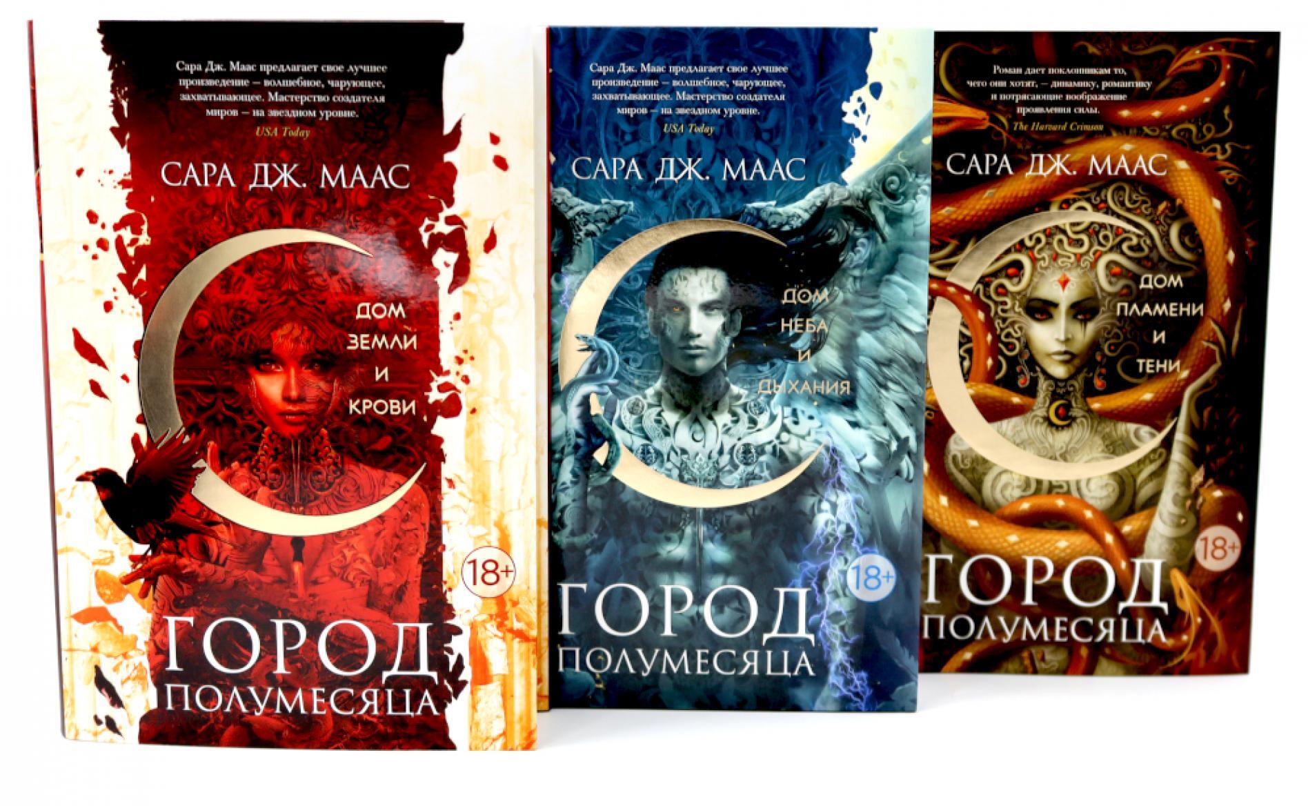 Город Полумесяца. Дом Земли, Неба, Пламени (комплект из 3-х книг)
