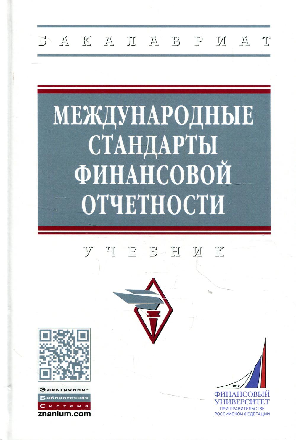 Международные стандарты финансовой отчетности: Учебник. 4-е изд., перераб. и доп