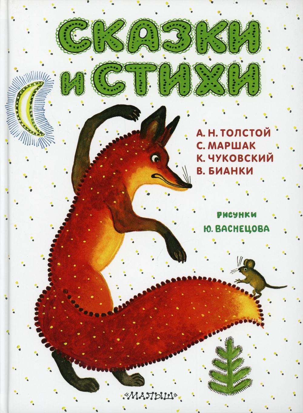 Сказки и стихи