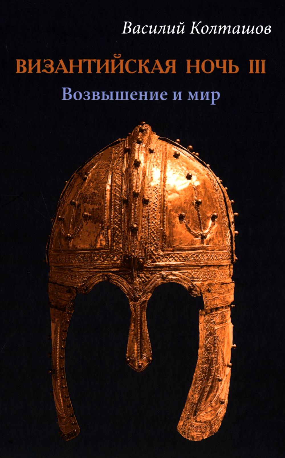 Византийская ночь III. Возвышение и мир: роман