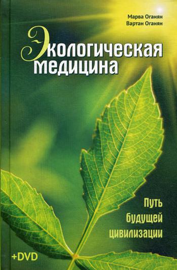 Экологическая медицина. Путь будущей цивилизации. 6-е изд. + DVD