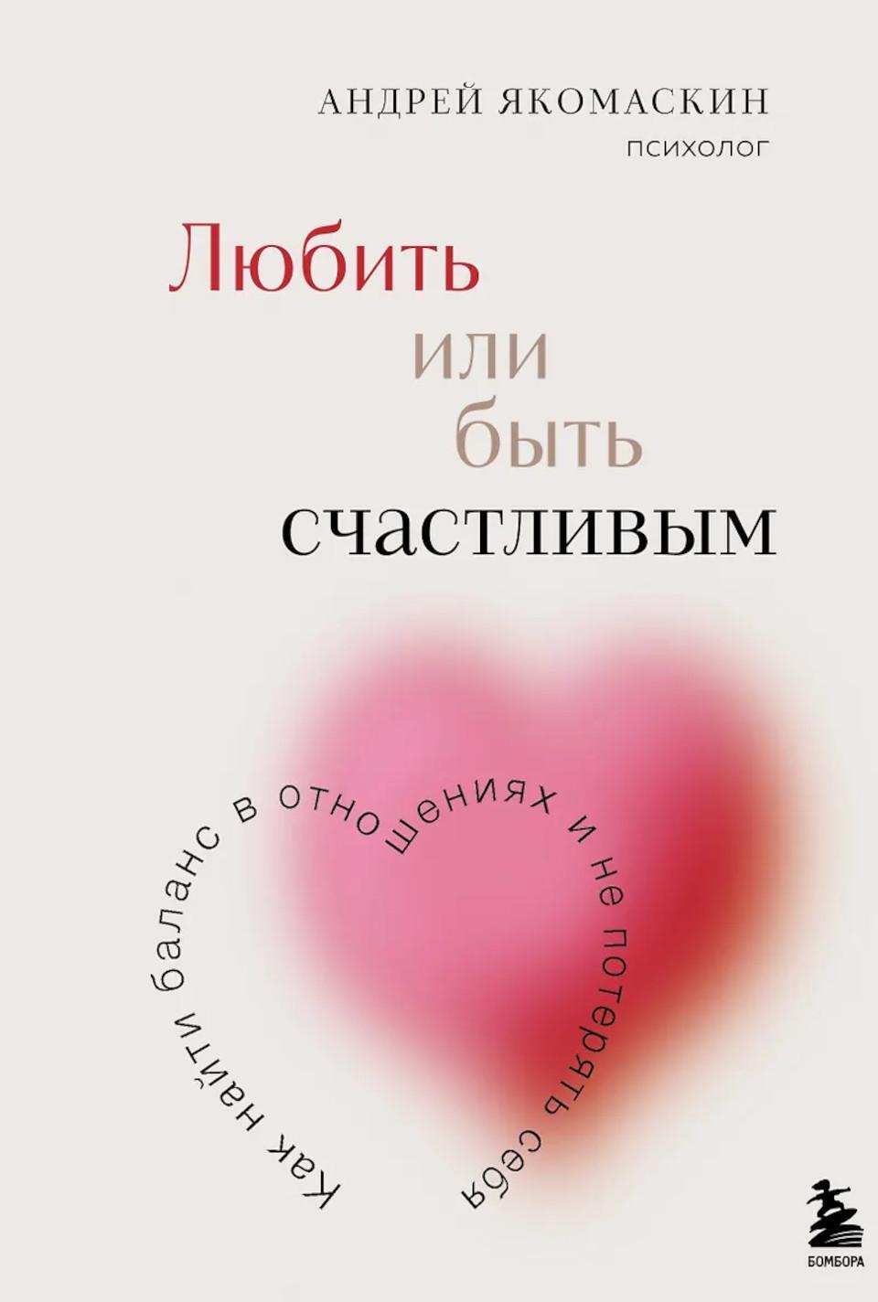 Любить или быть счастливым. Как найти баланс в отношениях и не потерять себя