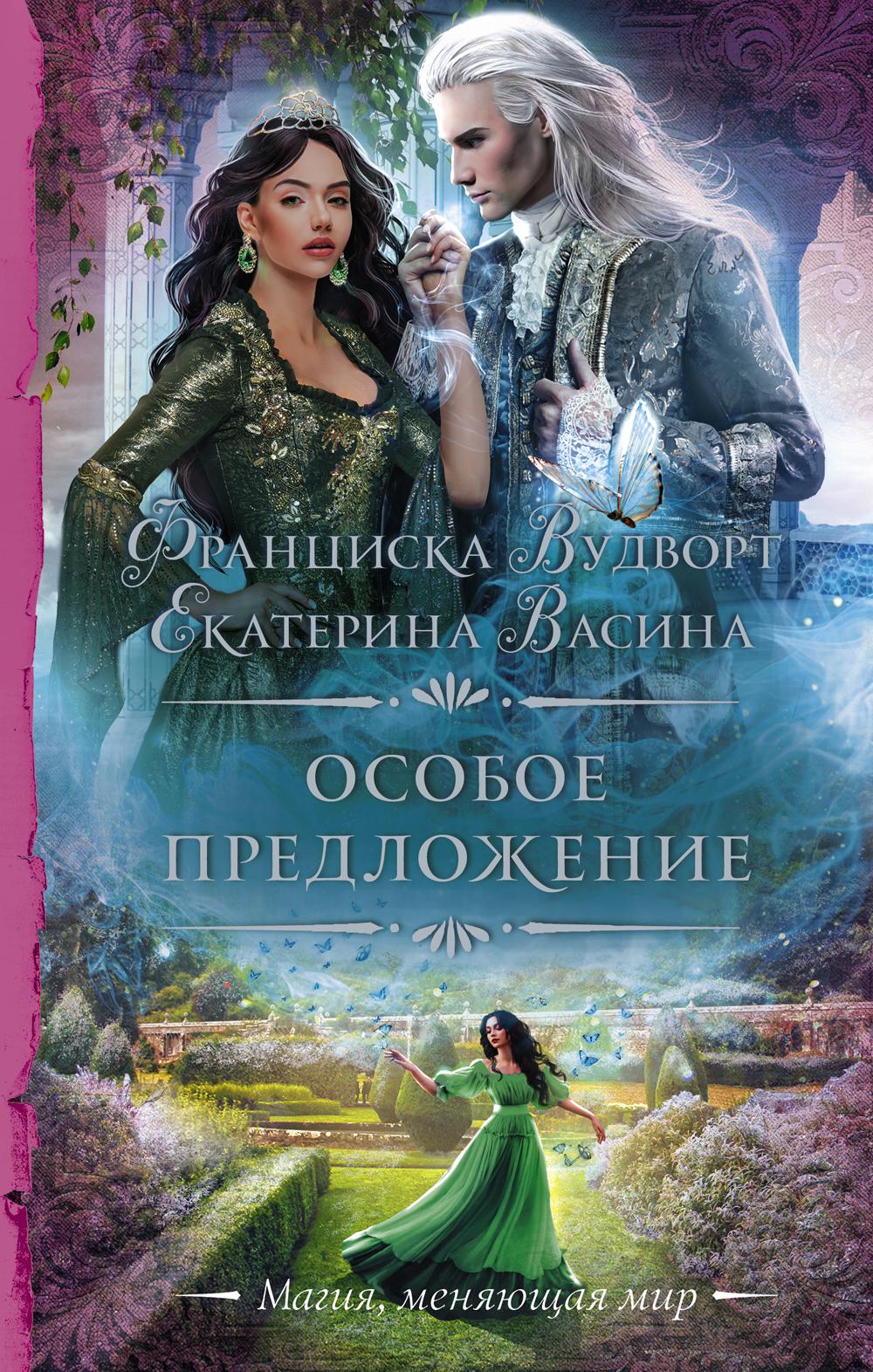 Особое предложение: роман