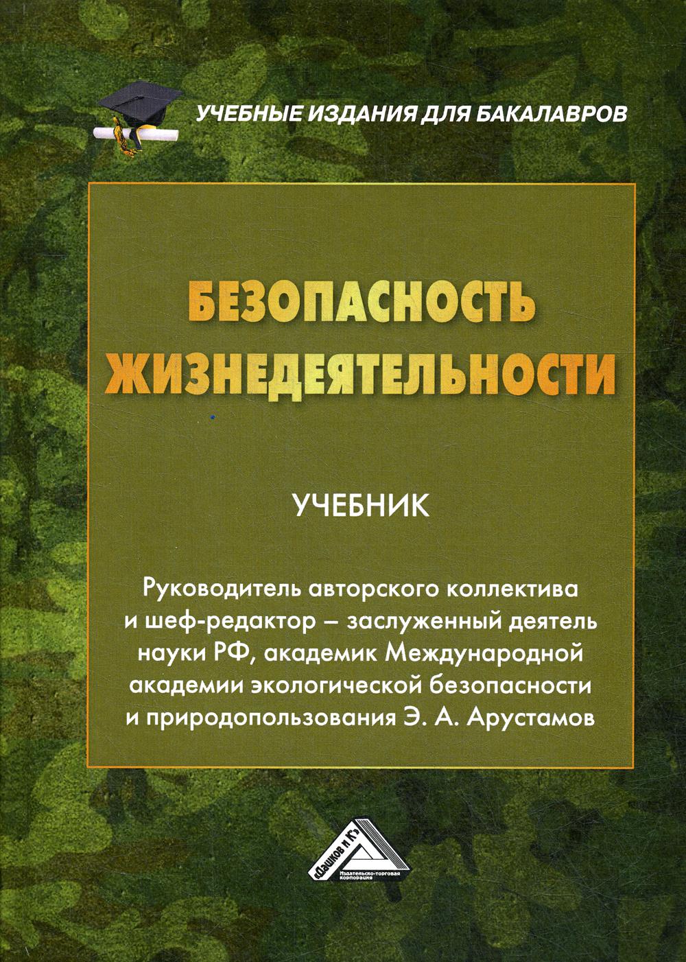 Безопасность жизнедеятельности: Учебник для бакалавров. 22-е изд., перераб. и доп