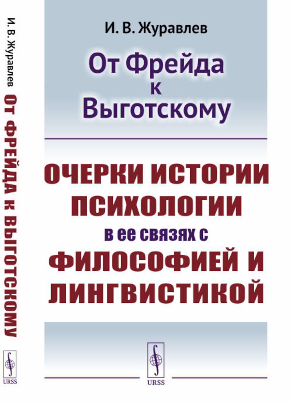 Книга «От Фрейда к Выготскому: Очерки истории психологии в ее связях с  философией и лингвистикой» (Журавлев И.В.) — купить с доставкой по Москве и  России