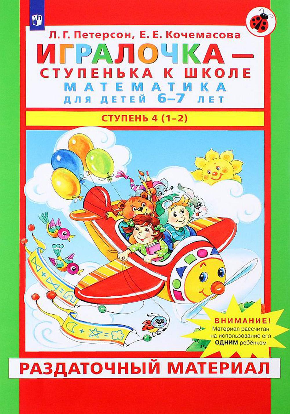 Игралочка - ступенька к школе. Математика для детей 6-7 лет: Ступень 4(1-2)