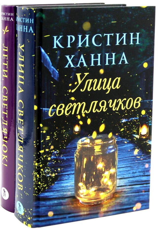 Улица Светлячков и Лети, светлячок (комплект из 2-х книг)