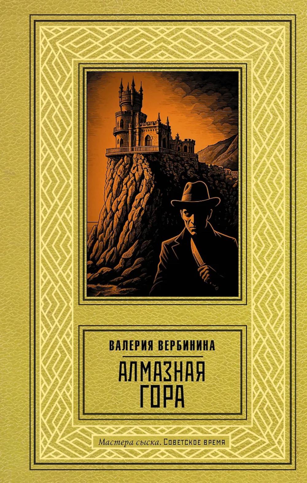 Алмазная гора: роман
