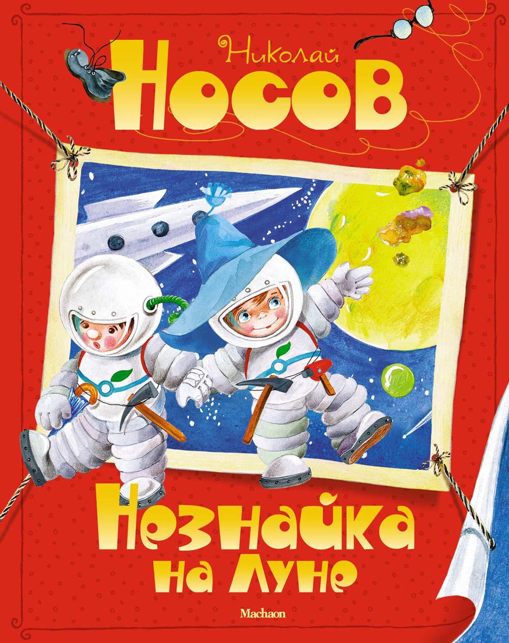 Книга «Незнайка. Все приключения в 4-х кн. (комплект)» (Носов Николай,  Носов Игорь) — купить с доставкой по Москве и России