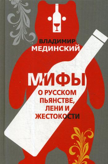 Мифы о русском пьянстве, лени и жестокости