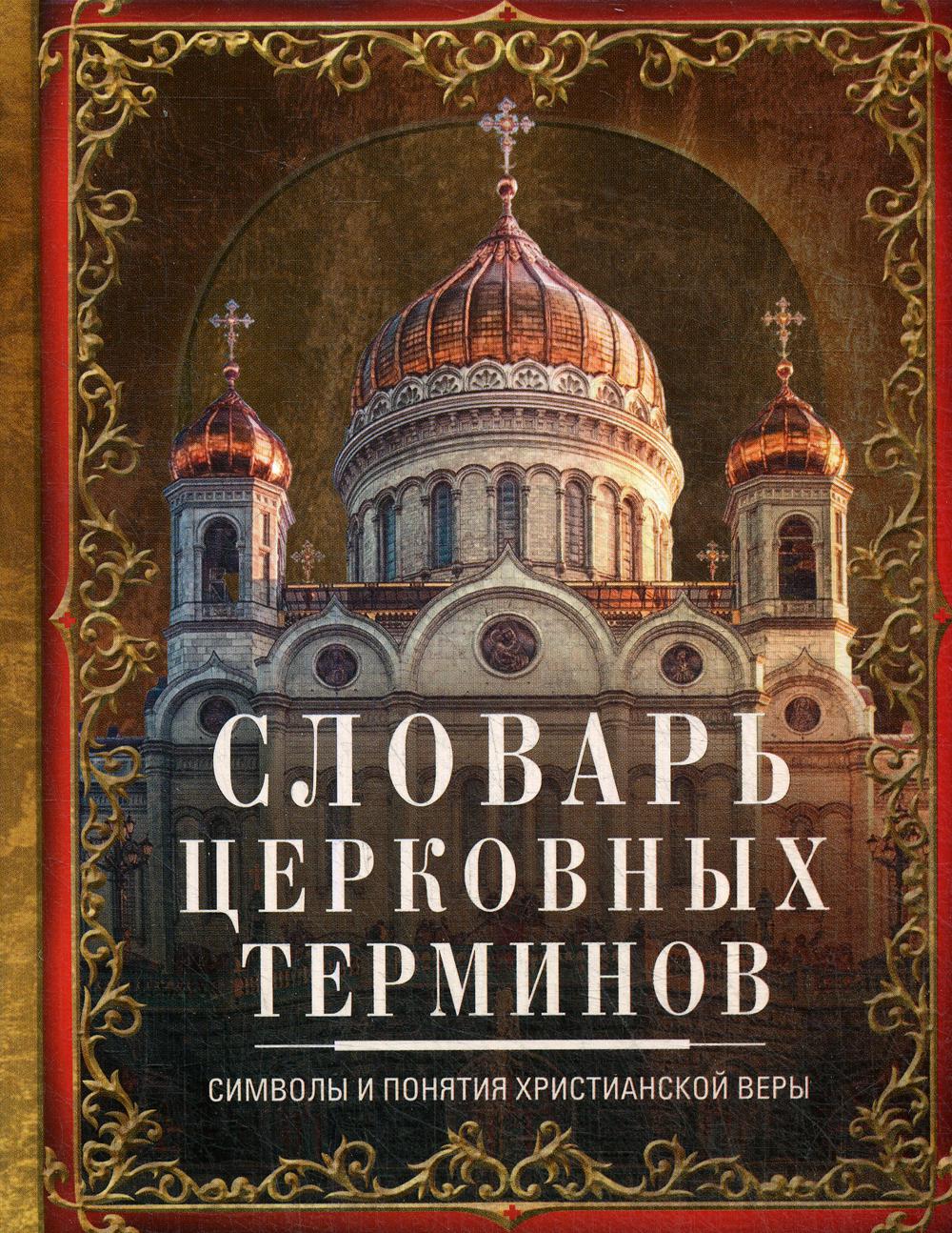 Словарь церковных терминов. Символы и понятия христианской веры