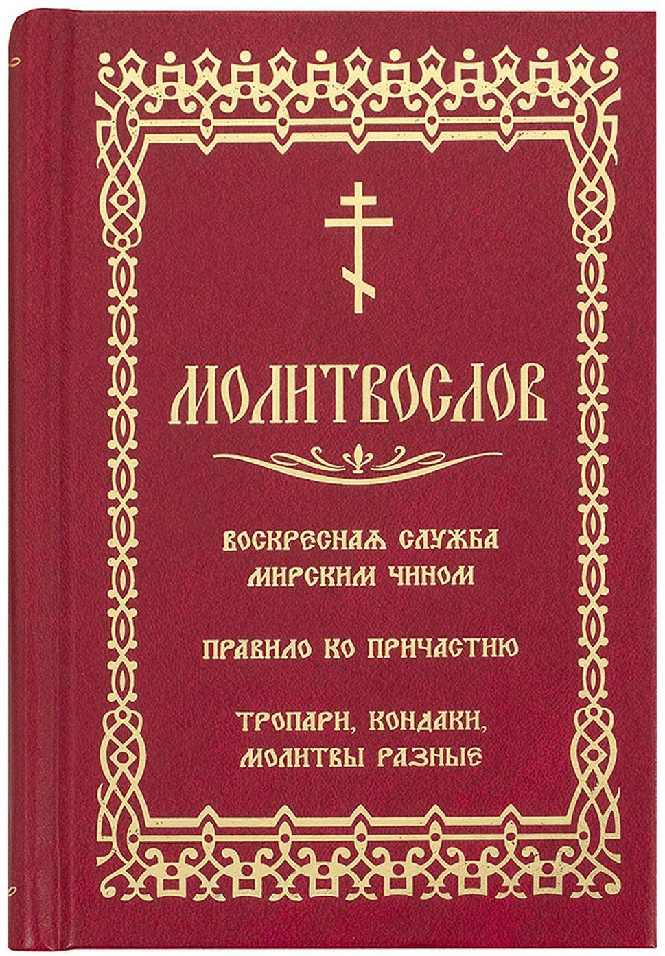 Молитвослов. Воскресная служба мирским чином. Правило ко причастию. Тропари, кондаки, молитвы разные (золот.тиснен.)