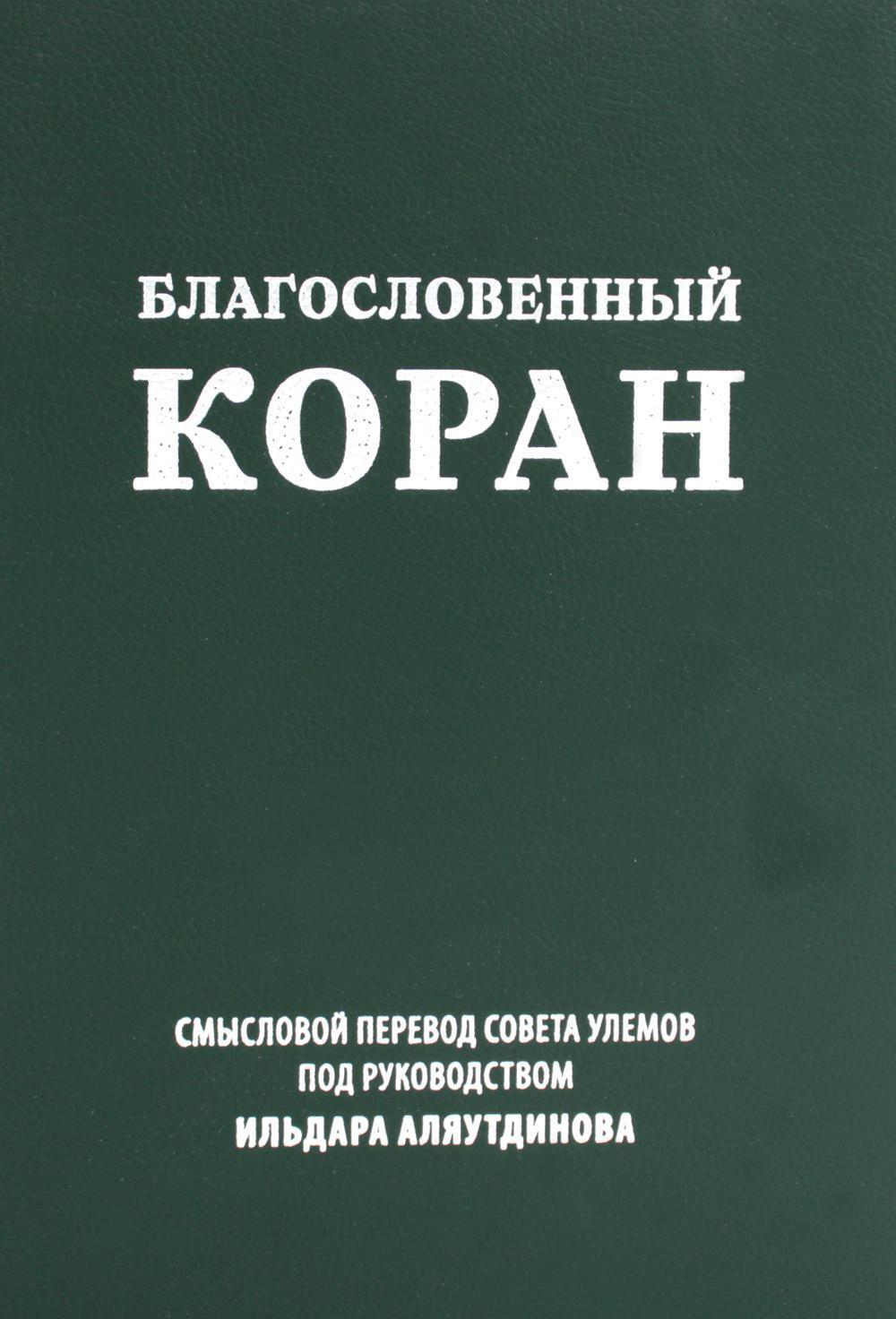 Благословенный Коран: Смысловой перевод Совета улемов под руководством Ильдара Аляутдинова (пер.)