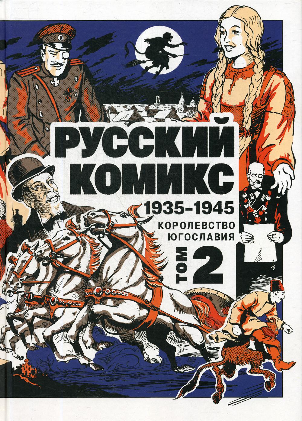 Русский Комикс. 1935-1945 Королевство Югославия. Т. 2