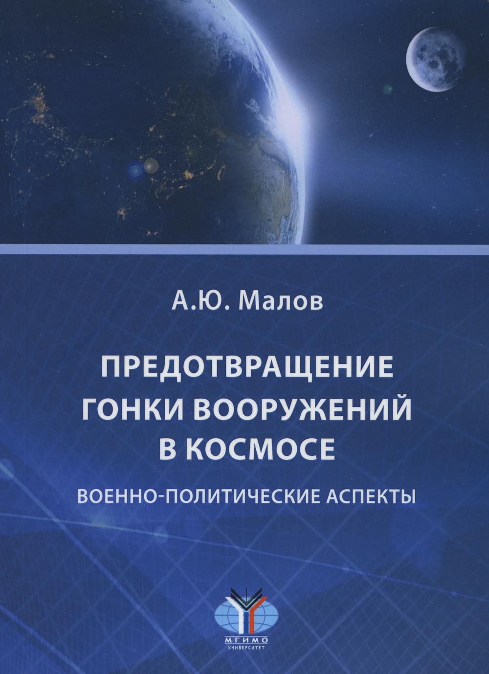 Предотвращение гонки вооружений в космосе. Военно-политические аспекты: монография