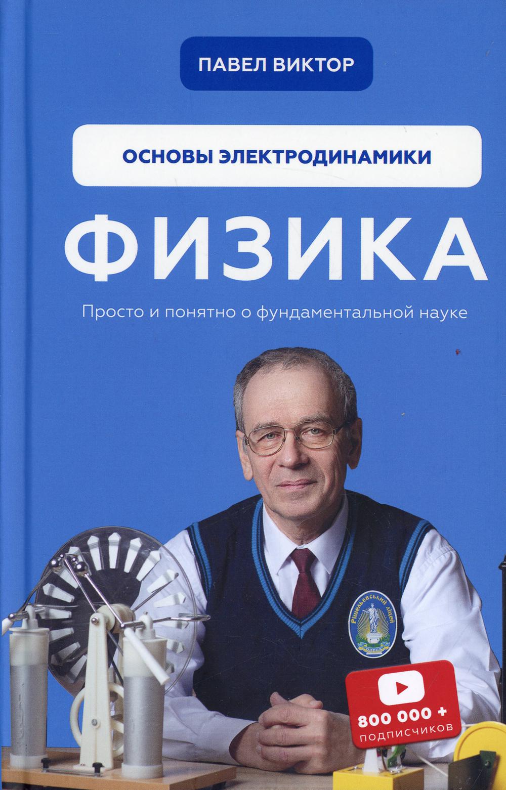 Физика. Основы электродинамики