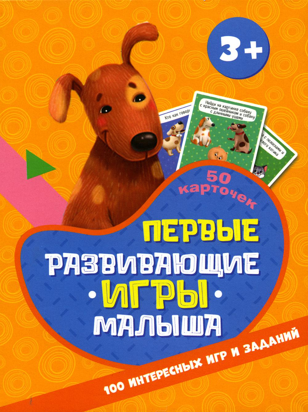 Первые развивающие игры малыша (50 карточек). Арт. ИН-9993