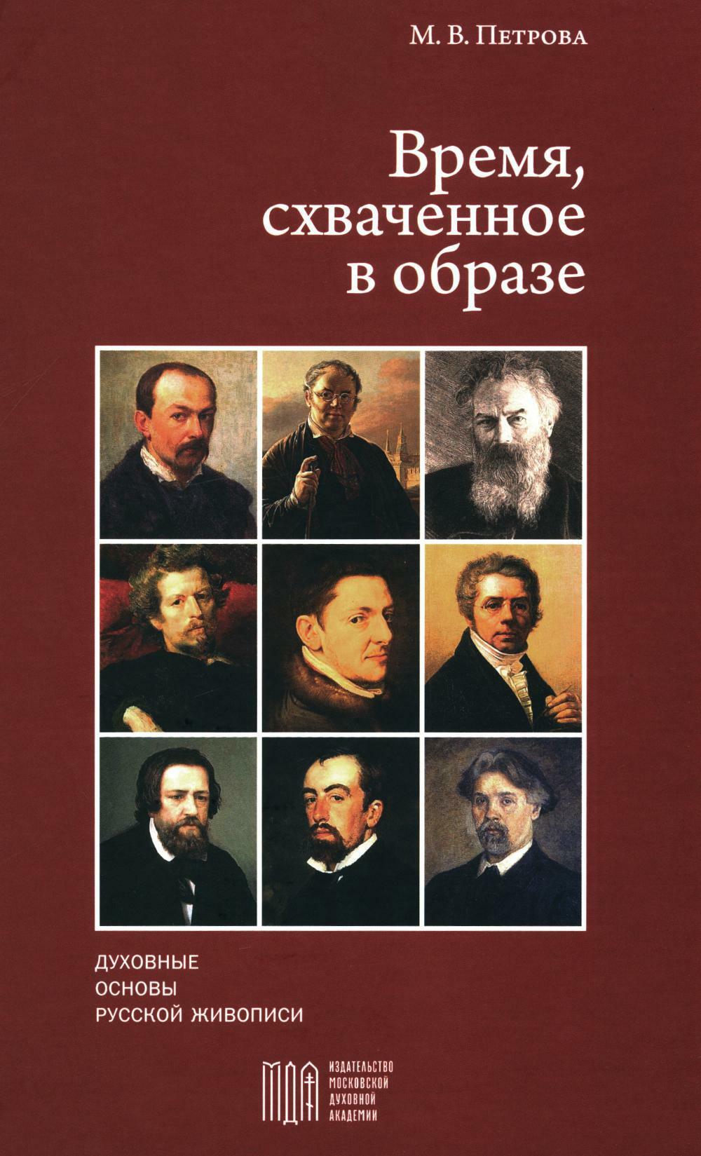 Время, схваченное в образе: духовные основы русской живописи