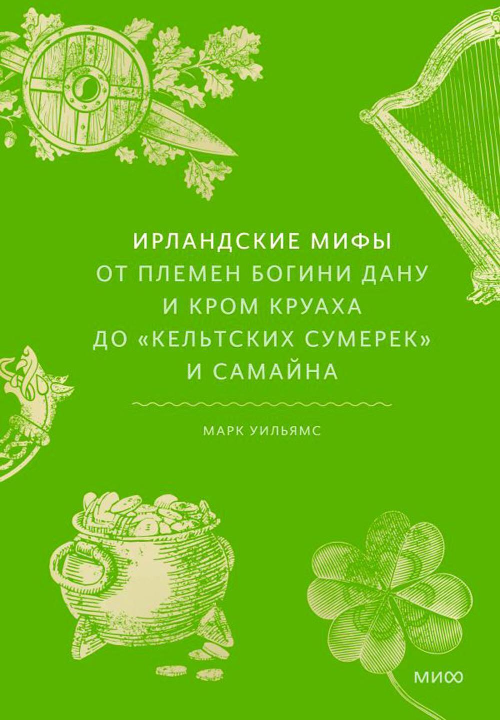 Ирландские мифы. От Племен Богини Дану и Кром Круаха до «кельтских сумерек» и Самайна