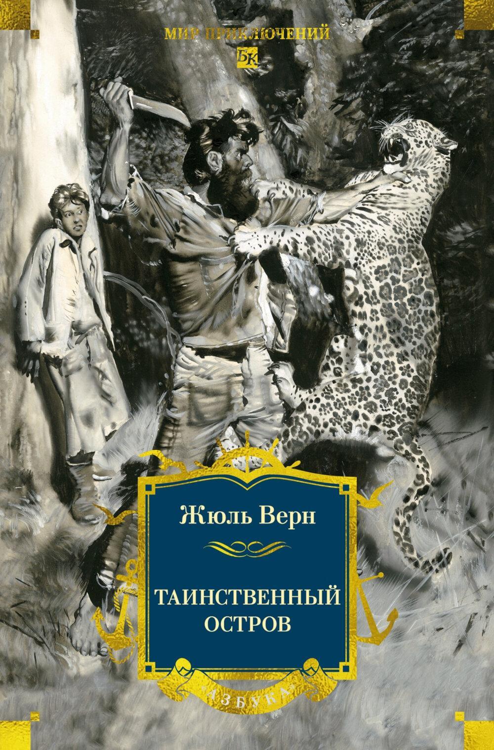 Таинственный остров: роман
