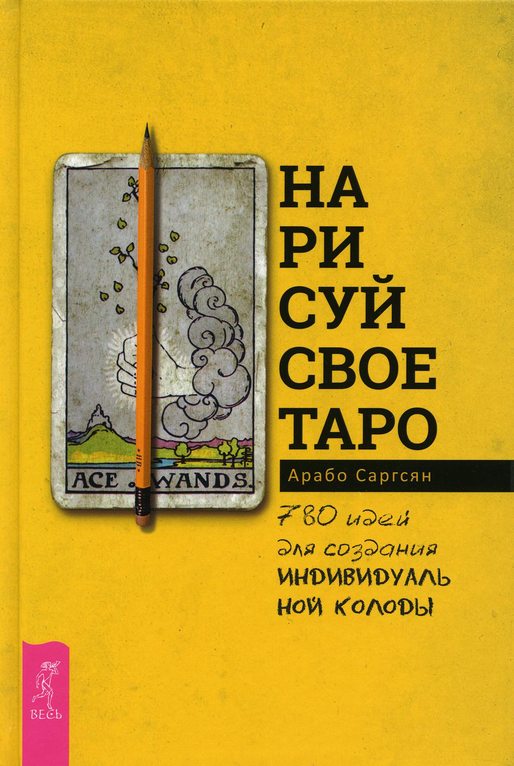 Нарисуй свое Таро: 780 идей для создания индивидуальной колоды