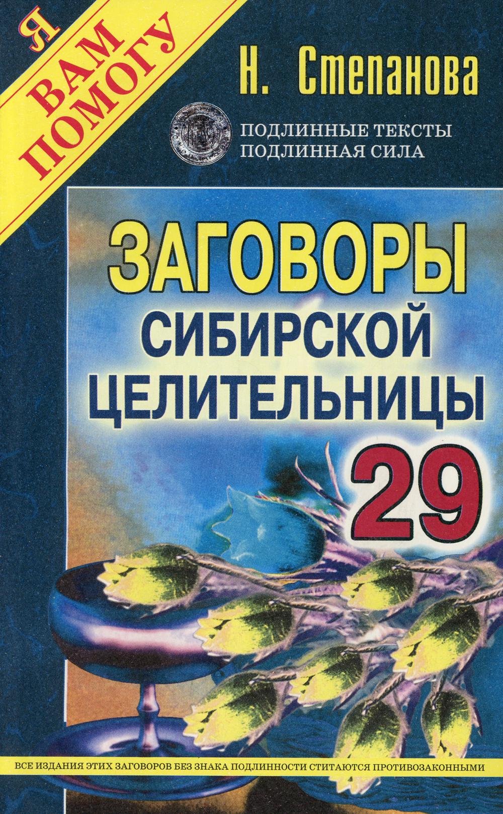 Заговоры сибирской целительницы. Вып. 29