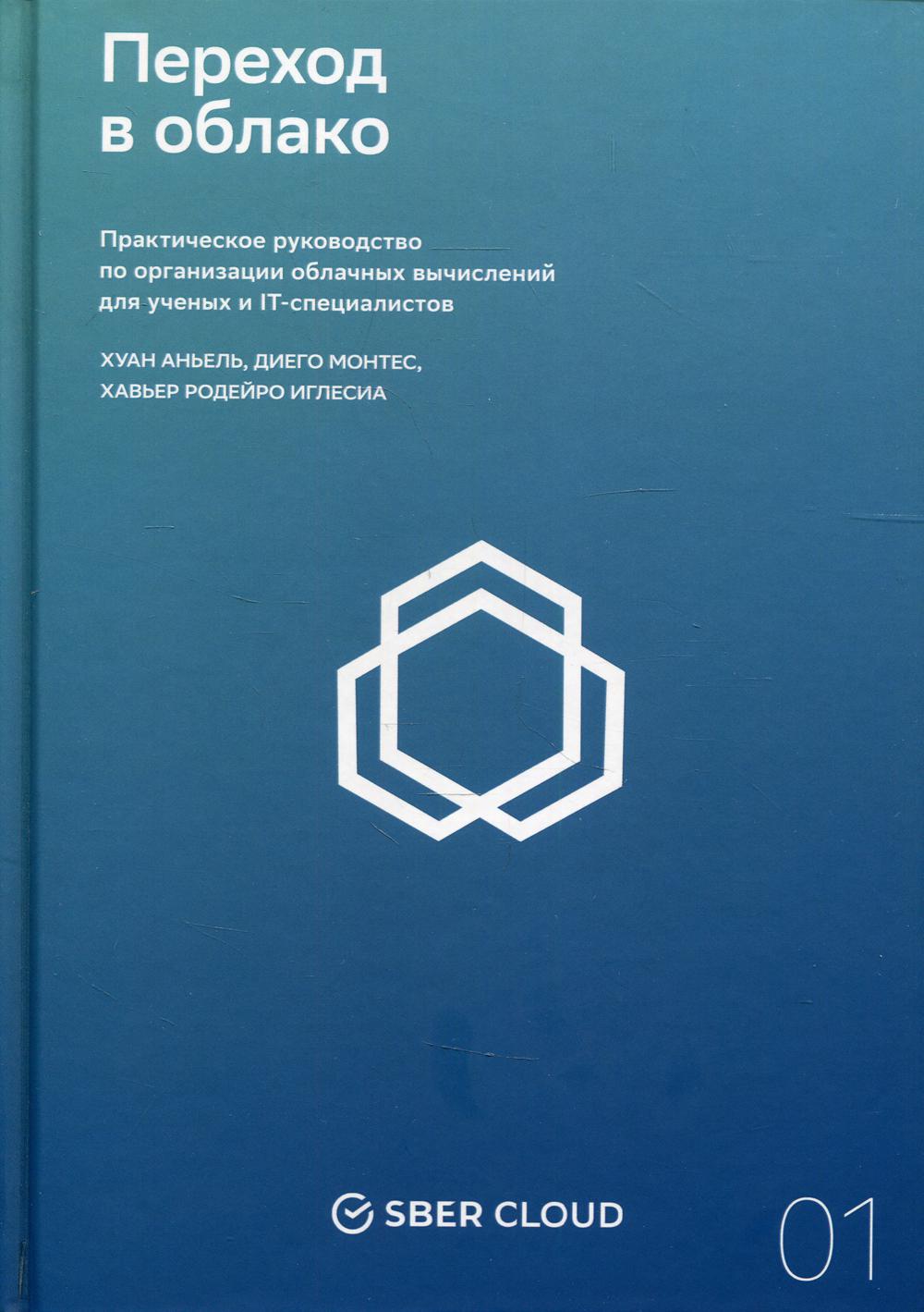 Переход в облако. Практическое руководство по организации облачных вычислений для ученых и IT-специалистов