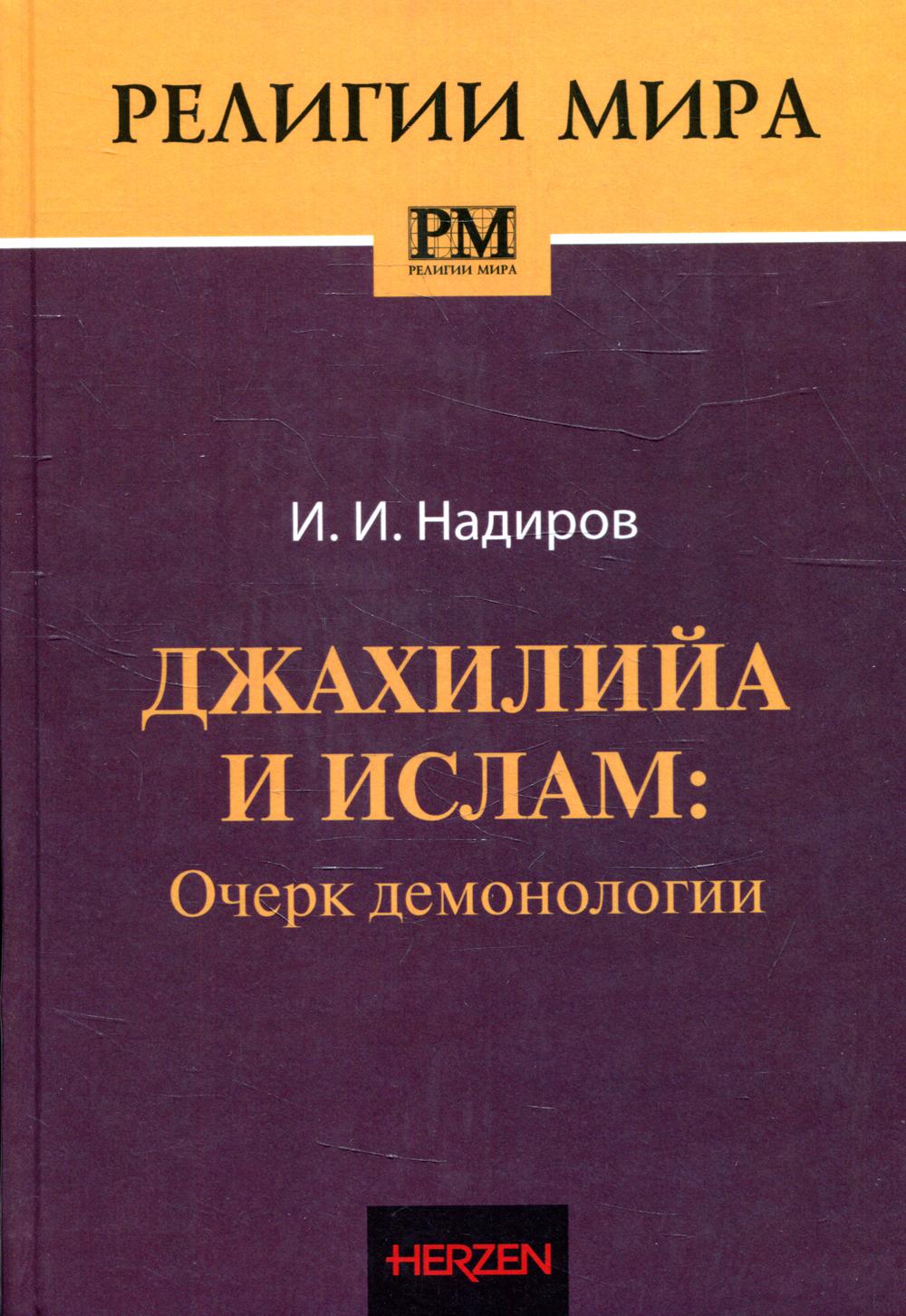 Джахилийа и ислам: Очерк демонологии