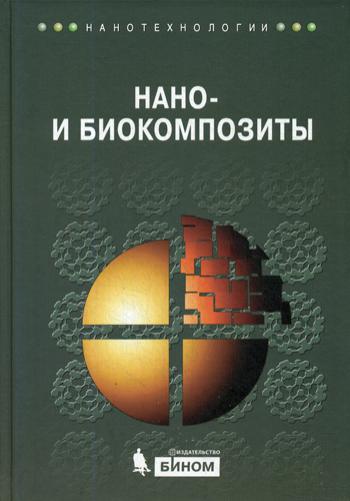 Нано- и биокомпозиты