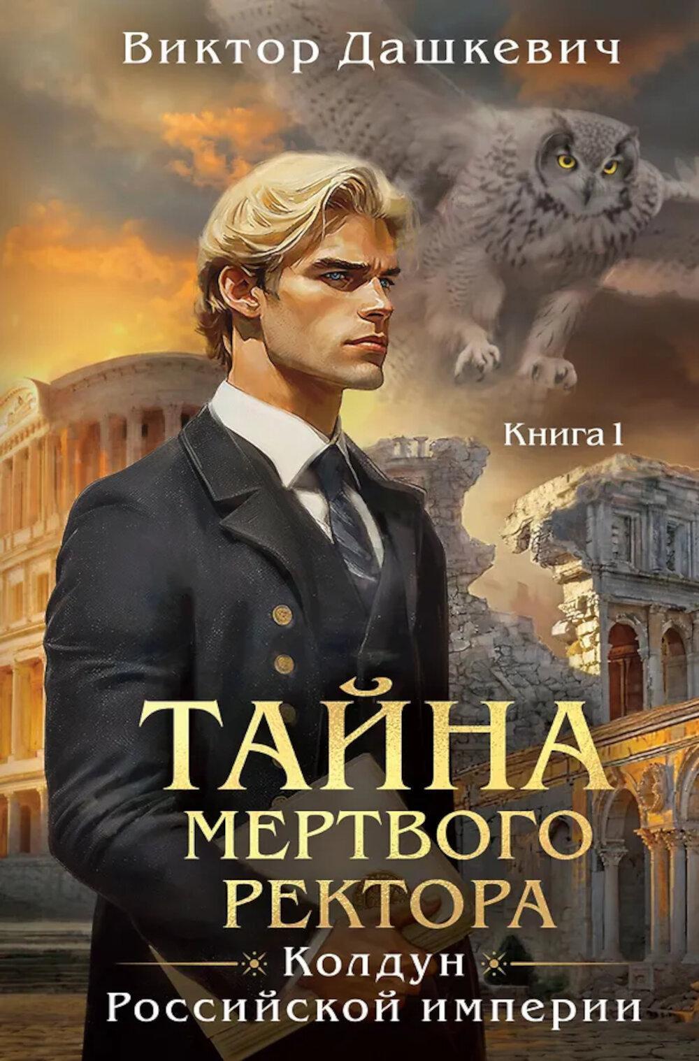 Тайна мертвого ректора. Кн. 1